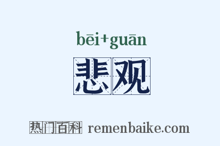 悲观是什么意思的图片